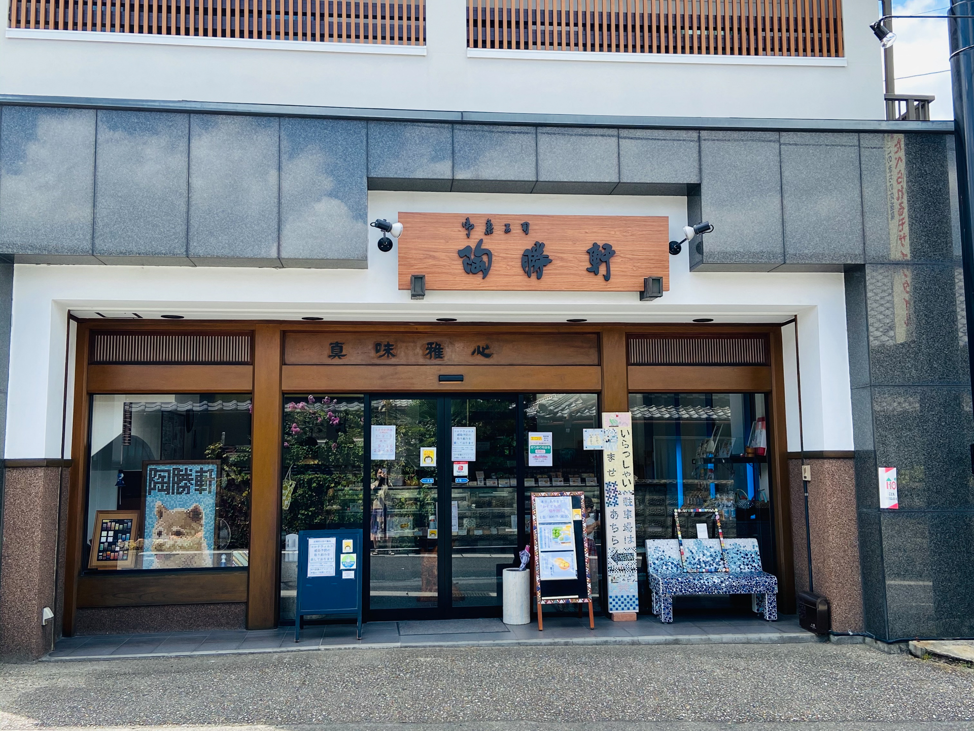 御菓子司 陶勝軒 (和菓子)